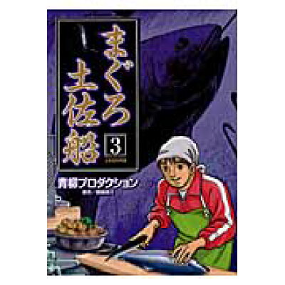 楽天市場 小学館 まぐろ土佐船 3 小学館 青柳裕介 価格比較 商品価格ナビ 楽天市場 小学館 まぐろ土佐船 3 小学館 青柳裕介 価格比較 商品価格ナビ